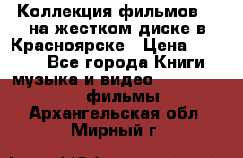 Коллекция фильмов 3D на жестком диске в Красноярске › Цена ­ 1 500 - Все города Книги, музыка и видео » DVD, Blue Ray, фильмы   . Архангельская обл.,Мирный г.